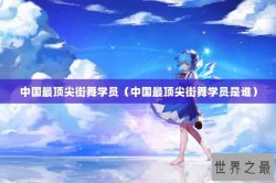 中国最顶尖街舞学员（中国最顶尖街舞学员是谁）