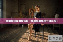 中国最经典电视节目（中国经典电视节目评析）
