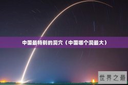 中国最特别的洞穴（中国哪个洞最大）