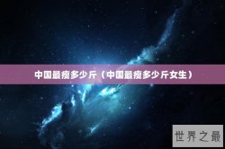 中国最瘦多少斤（中国最瘦多少斤女生）
