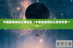中国最值钱的土地排名（中国最值钱的土地排名第一）