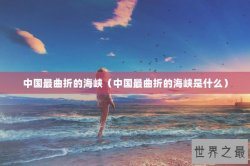 中国最曲折的海峡（中国最曲折的海峡是什么）
