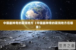 中国最神奇的藏钱地方（中国最神奇的藏钱地方在哪里）