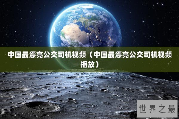 中国最漂亮公交司机视频（中国最漂亮公交司机视频播放）