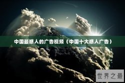 中国最感人的广告视频（中国十大感人广告）