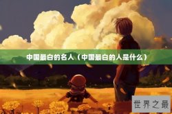 中国最白的名人（中国最白的人是什么）
