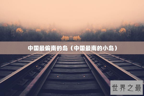 中国最偏南的岛（中国最南的小岛）