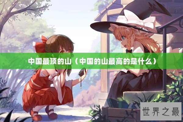 中国最顶的山（中国的山最高的是什么）
