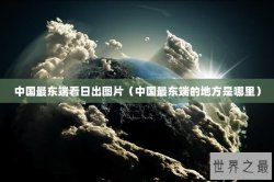 中国最东端看日出图片（中国最东端的地方是哪里）