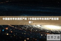 中国最抢手的海鲜产地（中国最抢手的海鲜产地是哪里）