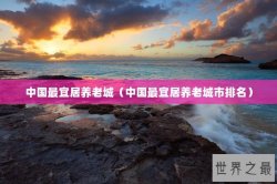 中国最宜居养老城（中国最宜居养老城市排名）