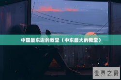 中国最东边的教堂（中东最大的教堂）
