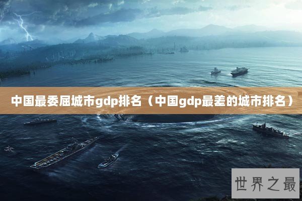 中国最委屈城市gdp排名（中国gdp最差的城市排名）