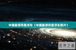 中国最漂亮悬浮车（中国最漂亮悬浮车图片）