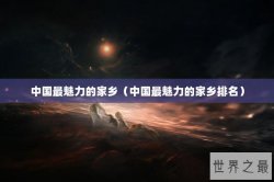 中国最魅力的家乡（中国最魅力的家乡排名）