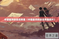 中国最帅的动漫英雄（中国最帅的动漫英雄图片）