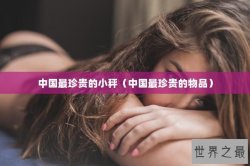 中国最珍贵的小秤（中国最珍贵的物品）