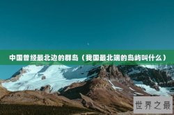 中国曾经最北边的群岛（我国最北端的岛屿叫什么）