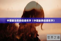 中国最治愈的街道名字（中国最美街道名字）
