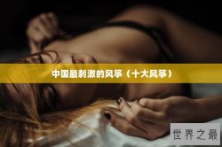 中国最刺激的风筝（十大风筝）