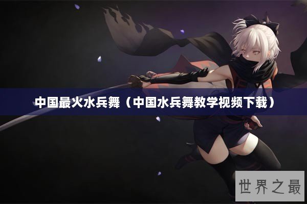 中国最火水兵舞（中国水兵舞教学视频下载）