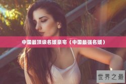 中国最顶级名媛豪宅（中国最强名媛）