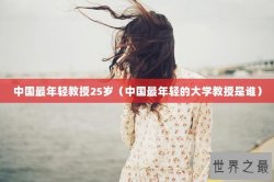 中国最年轻教授25岁（中国最年轻的大学教授是谁）