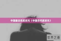 中国最出名武状元（中国古代武状元）