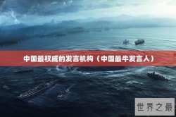 中国最权威的发言机构（中国最牛发言人）