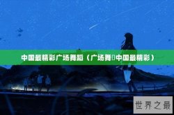 中国最精彩广场舞蹈（广场舞巜中国最精彩）