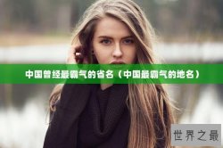 中国曾经最霸气的省名（中国最霸气的地名）