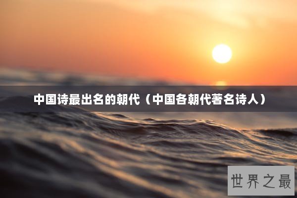中国诗最出名的朝代（中国各朝代著名诗人）