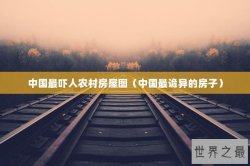 中国最吓人农村房屋图（中国最诡异的房子）