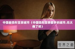 中国最隐形富豪城市（中国隐形富豪最多的城市,也太佛了吧）