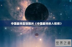 中国最帅盒饭图片（中国最帅的人视频）