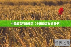 中国最吉利是哪天（中国最吉祥的日子）