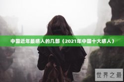 中国近年最感人的几部（2021年中国十大感人）