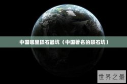 中国哪里陨石最坑（中国著名的陨石坑）