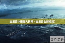金星秀中国最火视频（金星秀全部视频）