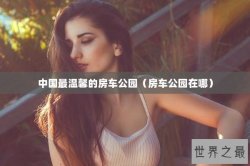 中国最温馨的房车公园（房车公园在哪）