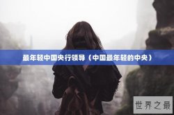 最年轻中国央行领导（中国最年轻的中央）