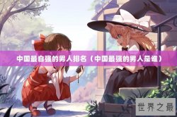 中国最自强的男人排名（中国最强的男人是谁）