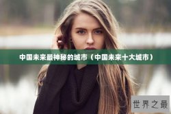 中国未来最神秘的城市（中国未来十大城市）