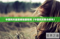 中国阅兵最震撼场面视频（中国阅兵集合视频）