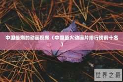 中国最燃的动画视频（中国最火动画片排行榜前十名）