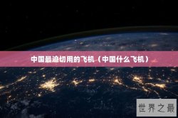 中国最迫切用的飞机（中国什么飞机）