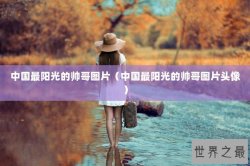 中国最阳光的帅哥图片（中国最阳光的帅哥图片头像）