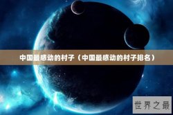 中国最感动的村子（中国最感动的村子排名）
