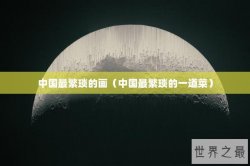 中国最繁琐的画（中国最繁琐的一道菜）