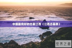 中国最完好的古墓江西（江西古墓群）